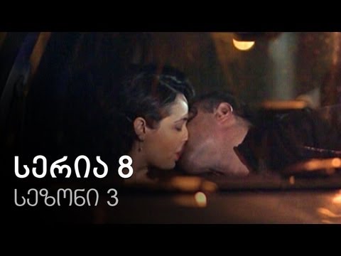 ჩემი ცოლის დაქალები - სერია 8 (სეზონი 3)